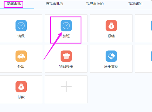 申請(qǐng)加班的操作方法說(shuō)明在釘釘APP中怎么申請(qǐng)加班?