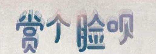 在支付寶app中怎么玩賞個臉唄？玩賞個臉唄的方法講解