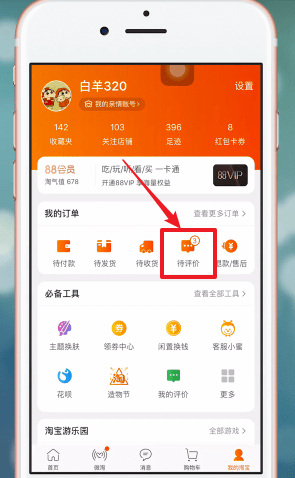 在手機(jī)淘寶APP中怎么匿名評(píng)價(jià)?匿名評(píng)價(jià)的方法說明