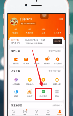 在手機(jī)淘寶APP中怎么匿名評(píng)價(jià)?匿名評(píng)價(jià)的方法說明