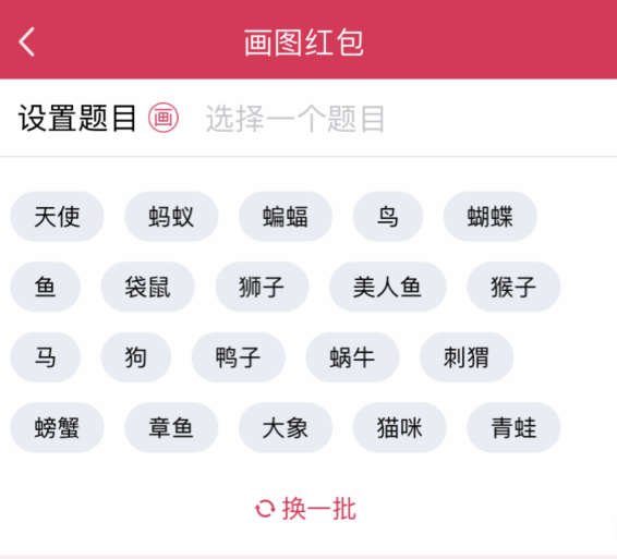 為什么QQ畫圖紅包只有動(dòng)物的主題？QQ畫圖紅包只有動(dòng)物的主題疑問解答
