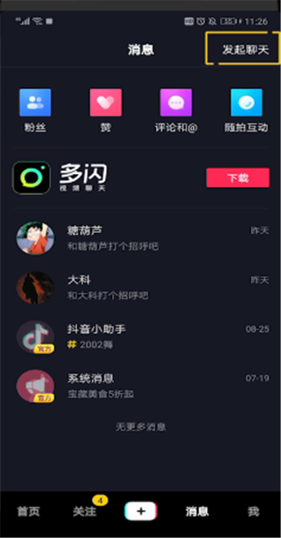抖音中怎么發起聊天？抖音中發起聊天步驟一覽