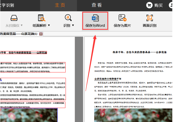 捷速OCR文字識別軟件怎么把PDF圖片轉為Word文字？PDF圖片轉為Word文字步驟一覽