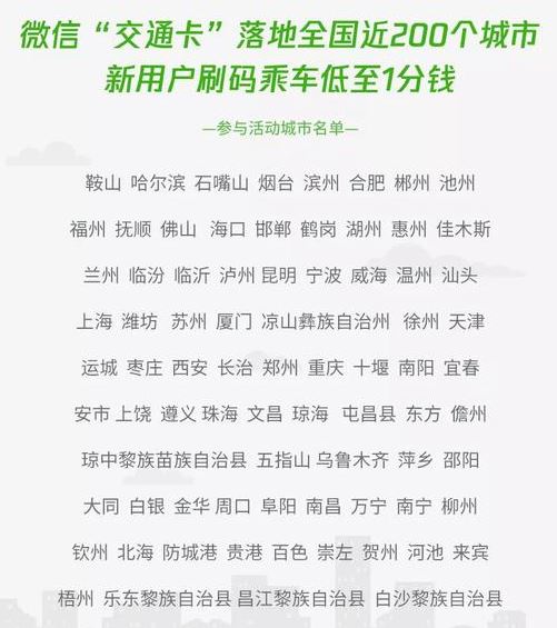 微信交通卡哪些城市可以使用？微信交通卡一分錢坐車活動說明