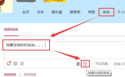 騰訊QQ怎么發(fā)表定時(shí)說(shuō)說(shuō) 發(fā)表定時(shí)說(shuō)說(shuō)方式一覽