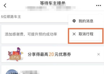 滴滴出行將順風(fēng)車行程怎么取消?取消順風(fēng)車行程的步驟一覽
