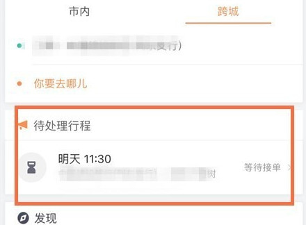 滴滴出行將順風(fēng)車行程怎么取消?取消順風(fēng)車行程的步驟一覽
