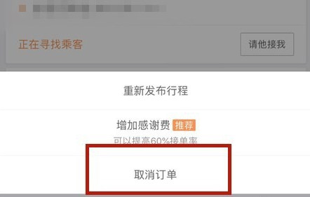 滴滴出行將順風(fēng)車行程怎么取消?取消順風(fēng)車行程的步驟一覽