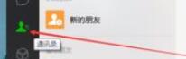 微信電腦版客戶端怎么刪除好友？微信電腦版客戶端刪除好友方法一覽