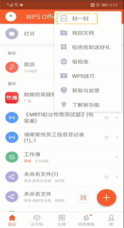 手機(jī)wps怎么掃一掃位置?手機(jī)wps掃一掃位置使用方法介紹