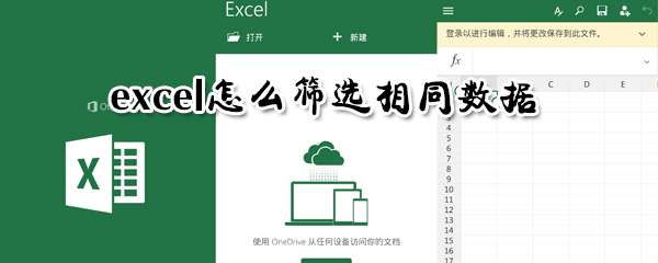 excel相同數(shù)據(jù)怎么篩選？相同數(shù)據(jù)篩選流程分享