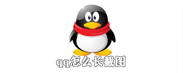 qq怎么長(zhǎng)屏截圖？qq長(zhǎng)屏截圖操作流程一覽