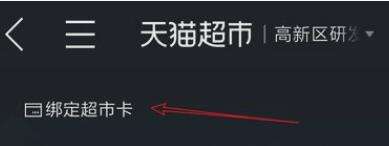 天貓超市卡怎么綁定？天貓超市卡綁定流程一覽