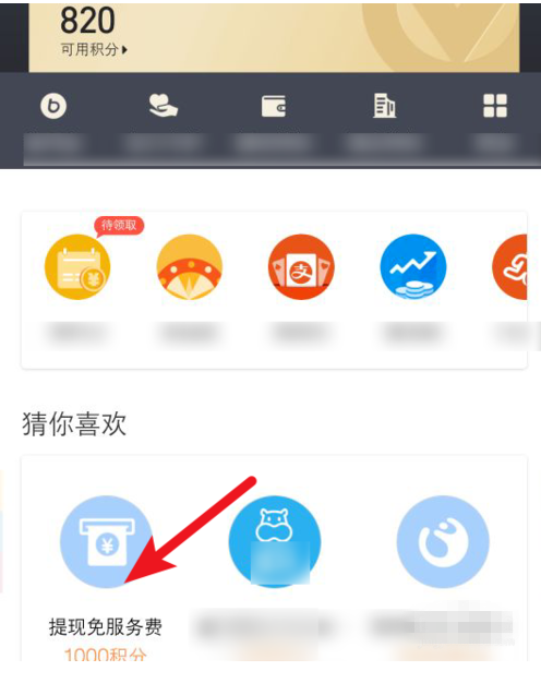 如何通過積分兌換支付寶免費提現額度？兌換支付寶免費提現額度方法說明