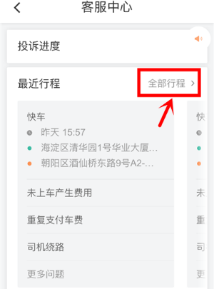 滴滴出行app怎么在線投訴？在線投訴的方法說明