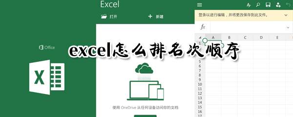 excel名次順序怎么排列？excel排名次順序方法一覽