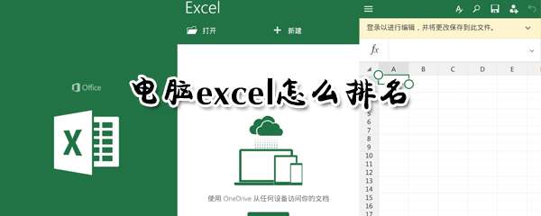 電腦excel怎么進(jìn)行排名？excel自動(dòng)排名教程分享