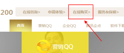 企業(yè)QQ怎么購買？企業(yè)QQ購買方法方法一覽