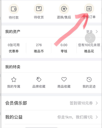 唯品會(huì)購(gòu)買(mǎi)記錄如何刪除？唯品會(huì)購(gòu)買(mǎi)記錄刪除方法一覽