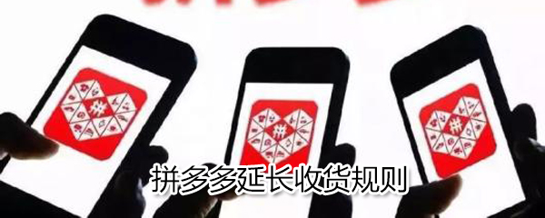 拼多多怎么延長收貨規(guī)則_拼多多延長收貨規(guī)則介紹