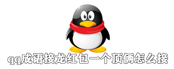 qq成語接龍紅包一個頂倆如何接_一個頂倆成語接龍接發(fā)說明