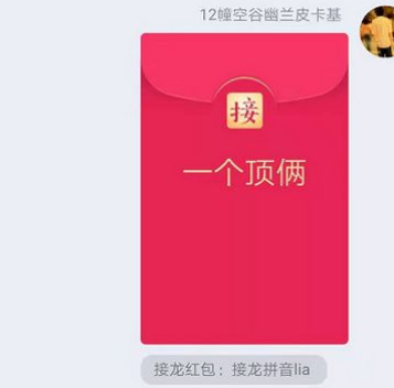 qq成語接龍紅包一個頂倆如何接_一個頂倆成語接龍接發(fā)說明