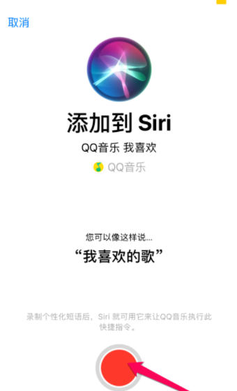 QQ音樂(lè)怎么設(shè)置siri喚醒播放喜歡的歌曲？設(shè)置siri喚醒播放喜歡的歌曲方法說(shuō)明