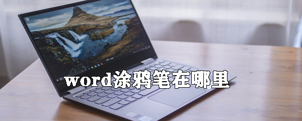 word涂鴉筆怎么用？word涂鴉筆使用方法分享