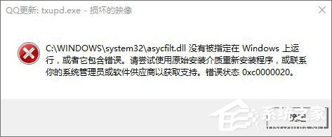 Win10運行程序提示“損壞的映像 錯誤0xc0000020”怎么解決？