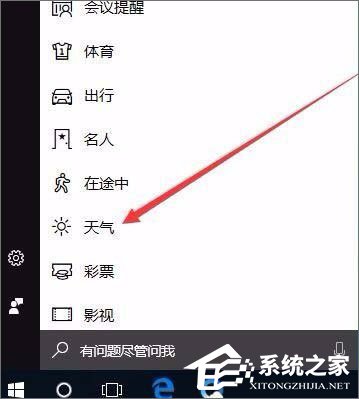 Windows10系統(tǒng)如何開(kāi)啟天氣預(yù)警功能？