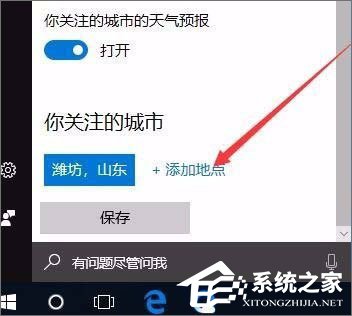 Windows10系統(tǒng)如何開(kāi)啟天氣預(yù)警功能？