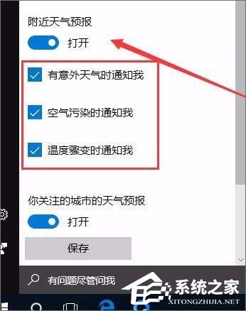 Windows10系統(tǒng)如何開(kāi)啟天氣預(yù)警功能？