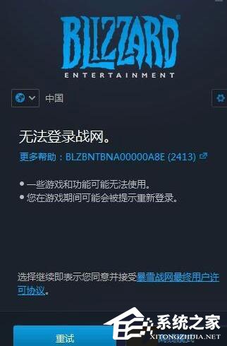 Win10無法登錄戰(zhàn)網(wǎng)報(bào)錯(cuò)“2413”怎么解決？