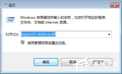 Win7啟動(dòng)游戲提示“計(jì)算機(jī)中丟失Skidrow.dll”怎么解決？