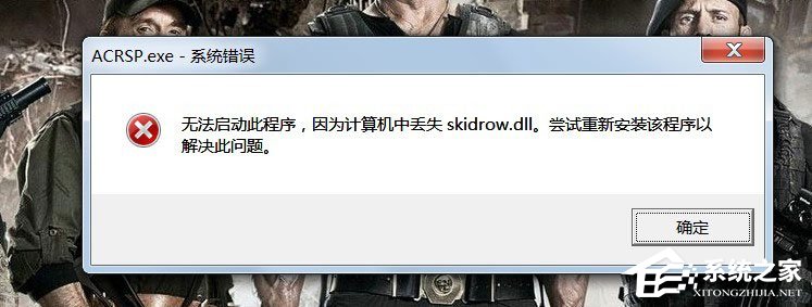 Win7啟動(dòng)游戲提示“計(jì)算機(jī)中丟失Skidrow.dll”怎么解決？
