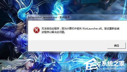 Win7系統(tǒng)LOL提示riotlauncher.dll丟失如何解決？