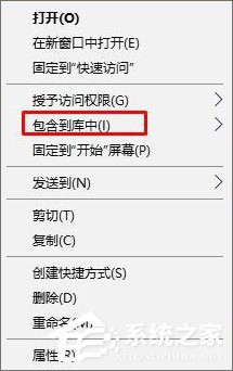 Win10刪除右鍵菜單“包含到庫(kù)中”的兩種操作方法