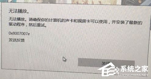 Win10系統(tǒng)下Groove無法播放報(bào)錯“0x8007007e”怎么解決？