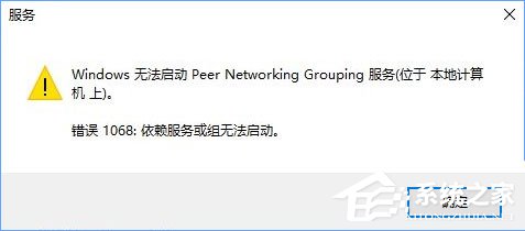 Win10啟動(dòng)Peer Networking Grouping服務(wù)提示“錯(cuò)誤1068”如何解決？