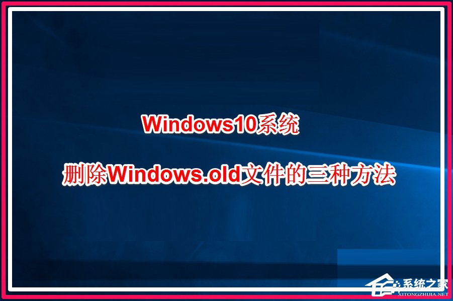 Win10系統(tǒng)怎么刪除windows.old？