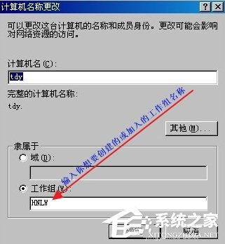 WindowsXP怎么加入工作組？