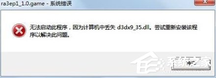 Win7系統提示d3dx9 36.dll丟失怎么辦？