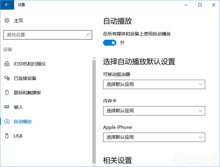 Win10如何刪除自動播放列表的多余設備？