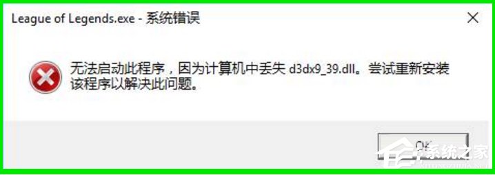 Win10系統玩LOL提示丟失d3dx9 39.dll文件怎么辦？