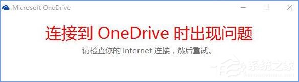 Win10打不開OneDrive提示“連接到OneDrive時出現(xiàn)問題”怎么解決？