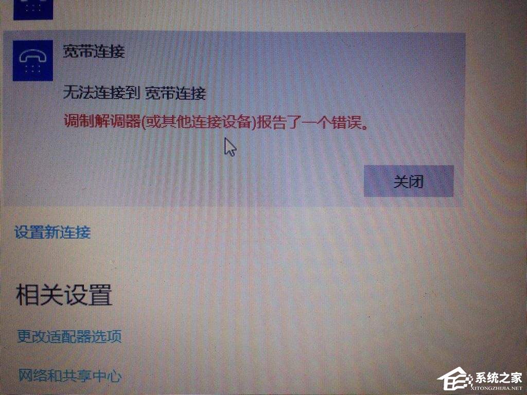 Win10寬帶無法連接提示“調(diào)制解調(diào)器報(bào)告了一個(gè)錯(cuò)誤”怎么解決？