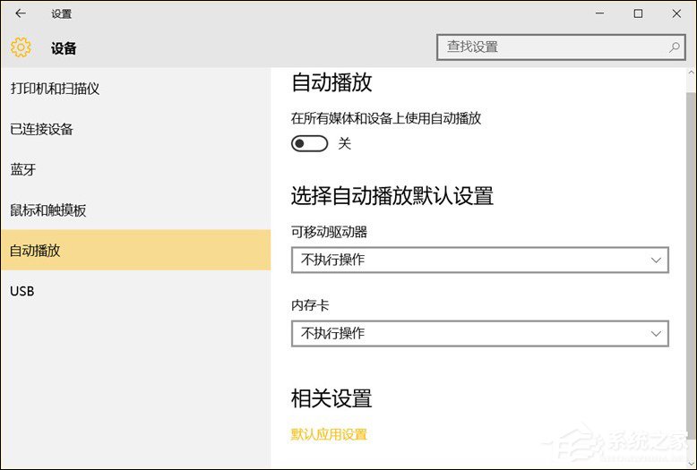 Win10系統(tǒng)中除了關(guān)閉自動(dòng)播放以外還能設(shè)置哪些默認(rèn)行為？