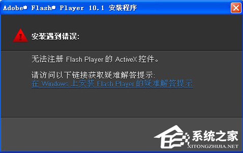 Win7無法注冊(cè)Flash Player的Activex控件怎么辦？