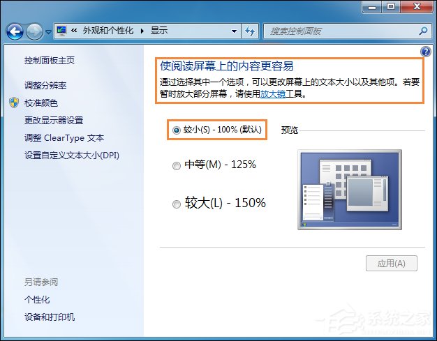 Win7系統(tǒng)桌面字體大小怎么設(shè)置？