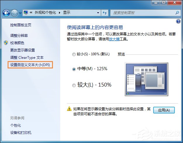 Win7系統(tǒng)桌面字體大小怎么設(shè)置？